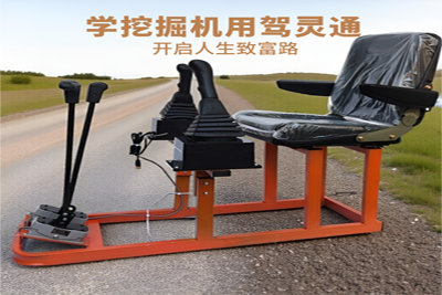 四川驾灵通挖掘机驾驶模拟器专业培训装备